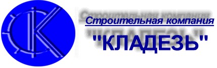 Строительная компания 'Кладезь' тел. 268-12-15 e-mail: kladez@yandex.ru
